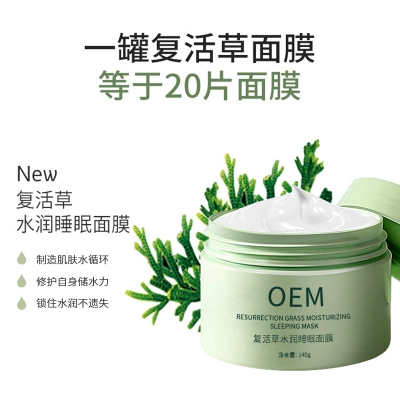 吐鲁番地区_复活草睡眠面膜OEM