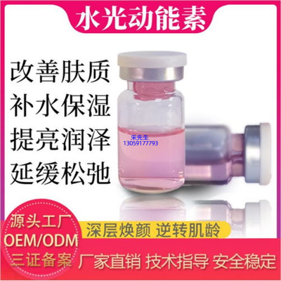 吐鲁番地区_水光动能素精华原液代加工